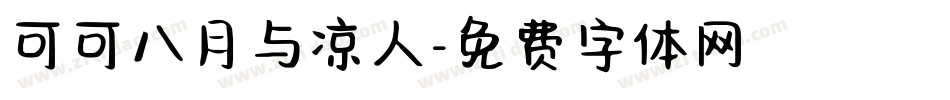 可可八月与凉人字体转换