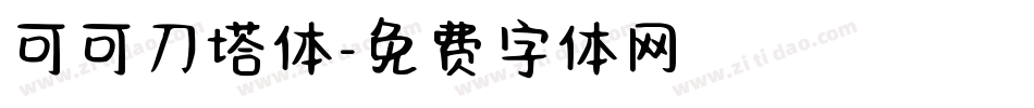可可刀塔体字体转换