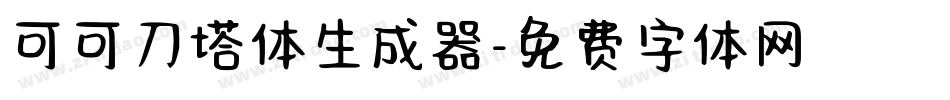 可可刀塔体生成器字体转换