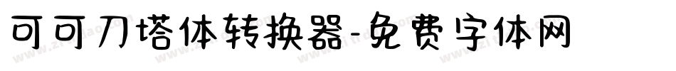 可可刀塔体转换器字体转换
