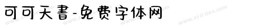 可可天書字体转换