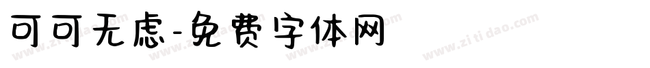 可可无虑字体转换