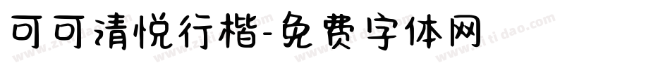 可可清悦行楷字体转换