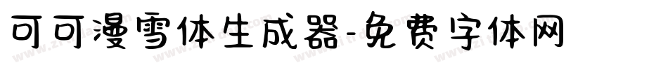 可可漫雪体生成器字体转换