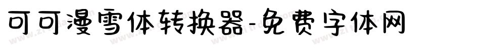 可可漫雪体转换器字体转换
