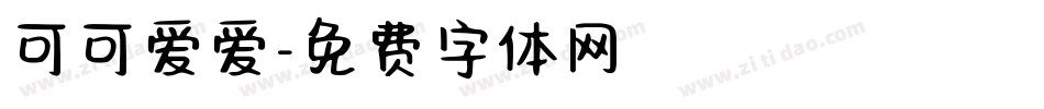 可可爱爱字体转换