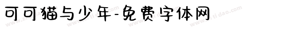 可可猫与少年字体转换