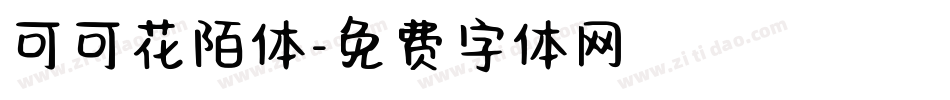 可可花陌体字体转换