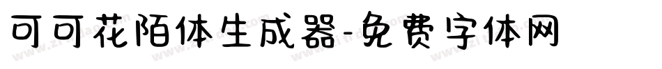 可可花陌体生成器字体转换