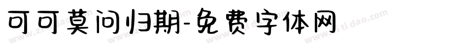 可可莫问归期字体转换