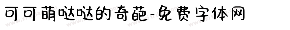 可可萌哒哒的奇葩字体转换