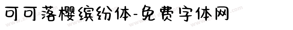 可可落樱缤纷体字体转换