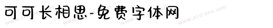可可长相思字体转换