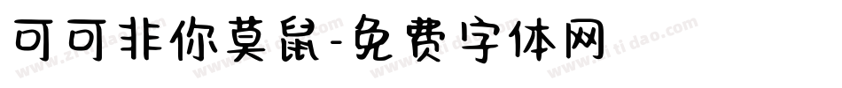 可可非你莫鼠字体转换