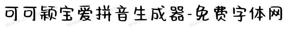 可可颖宝爱拼音生成器字体转换