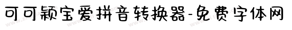 可可颖宝爱拼音转换器字体转换