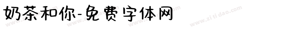 奶茶和你字体转换