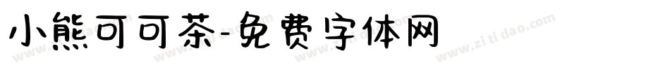 小熊可可茶字体转换