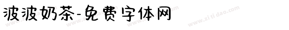 波波奶茶字体转换