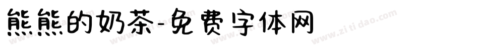 熊熊的奶茶字体转换
