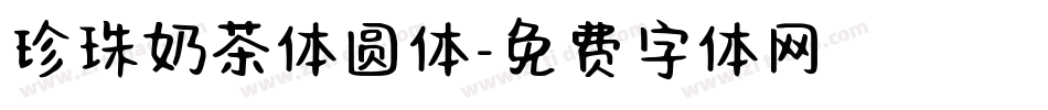 珍珠奶茶体圆体字体转换