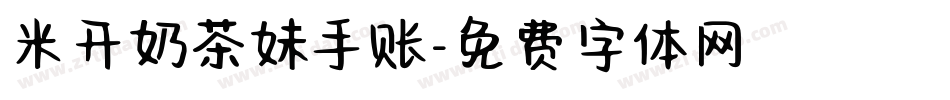 米开奶茶妹手账字体转换