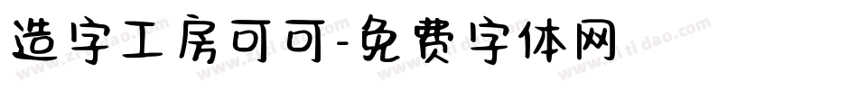 造字工房可可字体转换