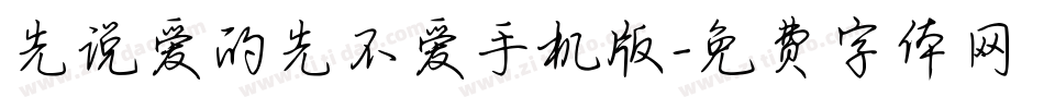 先说爱的先不爱手机版字体转换