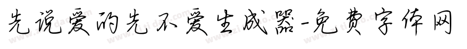 先说爱的先不爱生成器字体转换