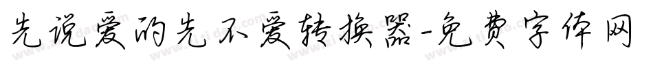 先说爱的先不爱转换器字体转换