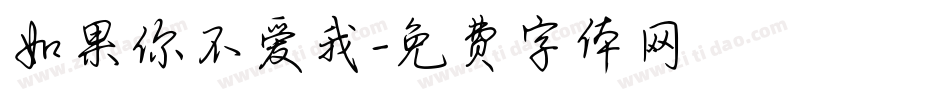 如果你不爱我字体转换