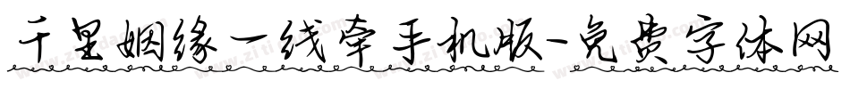 千里姻缘一线牵手机版字体转换