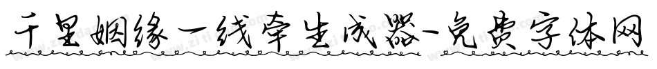 千里姻缘一线牵生成器字体转换