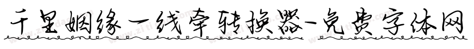 千里姻缘一线牵转换器字体转换