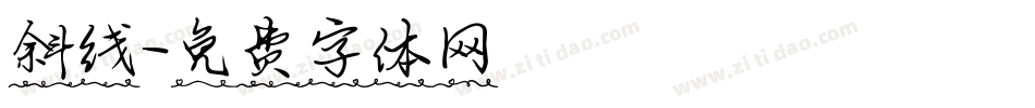 斜线字体转换
