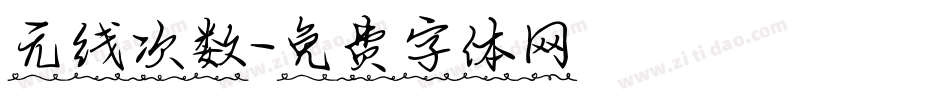 无线次数字体转换
