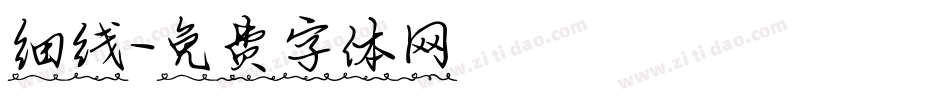 细线字体转换