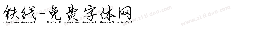 铁线字体转换