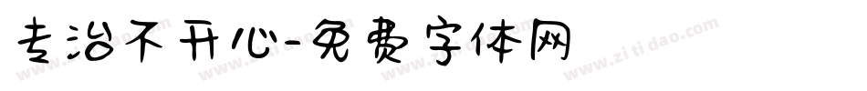 专治不开心字体转换