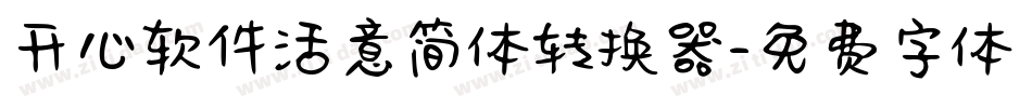开心软件活意简体转换器字体转换