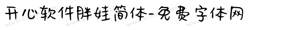 开心软件胖娃简体字体转换