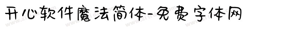 开心软件魔法简体字体转换