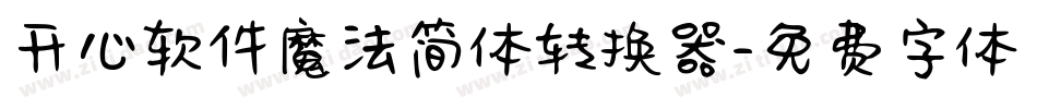 开心软件魔法简体转换器字体转换