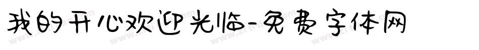 我的开心欢迎光临字体转换