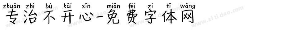 专治不开心字体转换