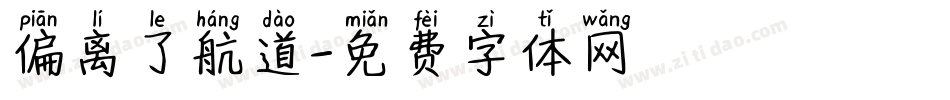 偏离了航道字体转换
