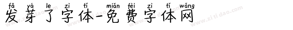 发芽了字体字体转换