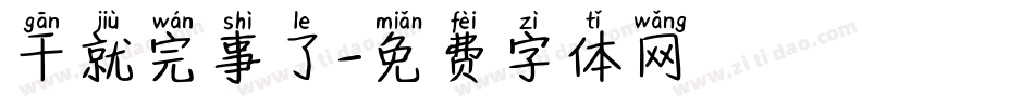 干就完事了字体转换