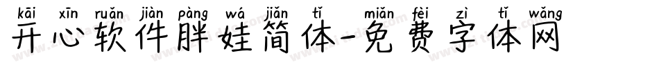开心软件胖娃简体字体转换