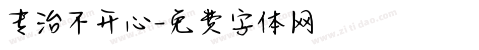 专治不开心字体转换